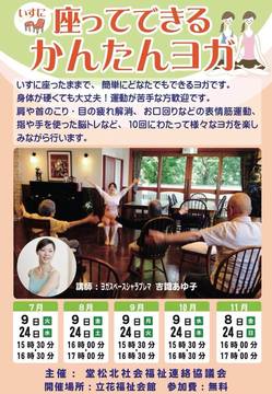堂松北地区町内会の皆さま！「座ってできるかんたんヨガ」お待ちしております！